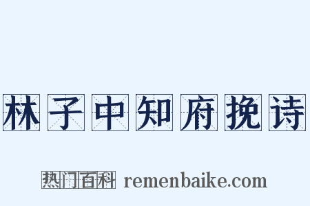 林子中知府挽诗是什么意思的图片